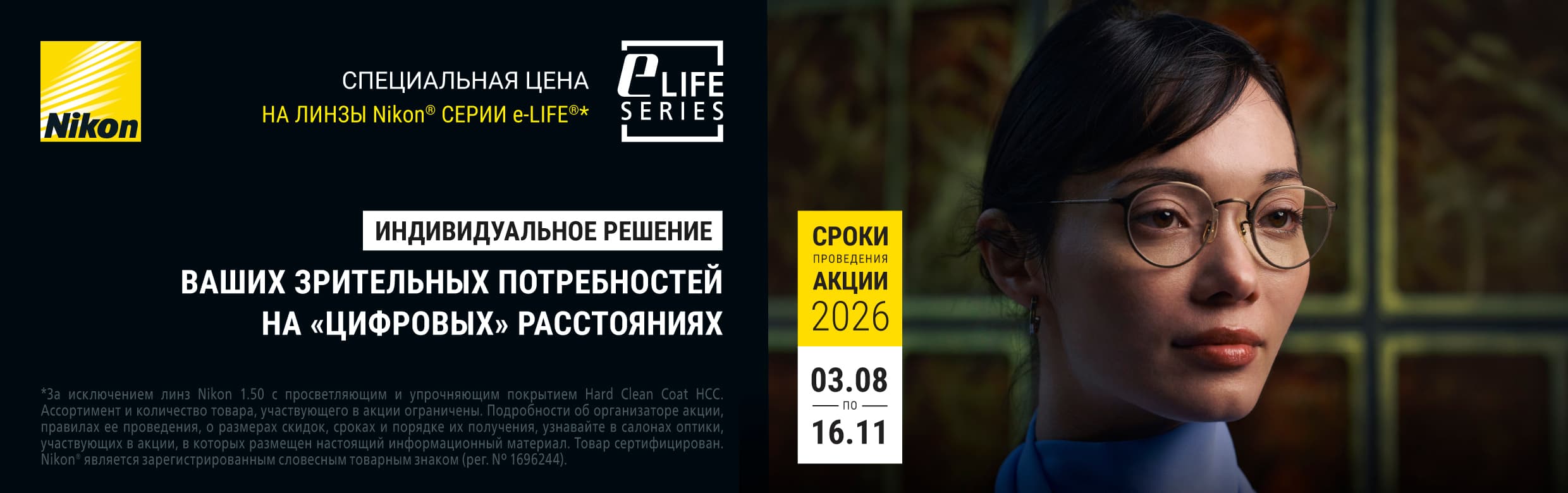 Специальная цена на линзы NIKON серии e-LIFE