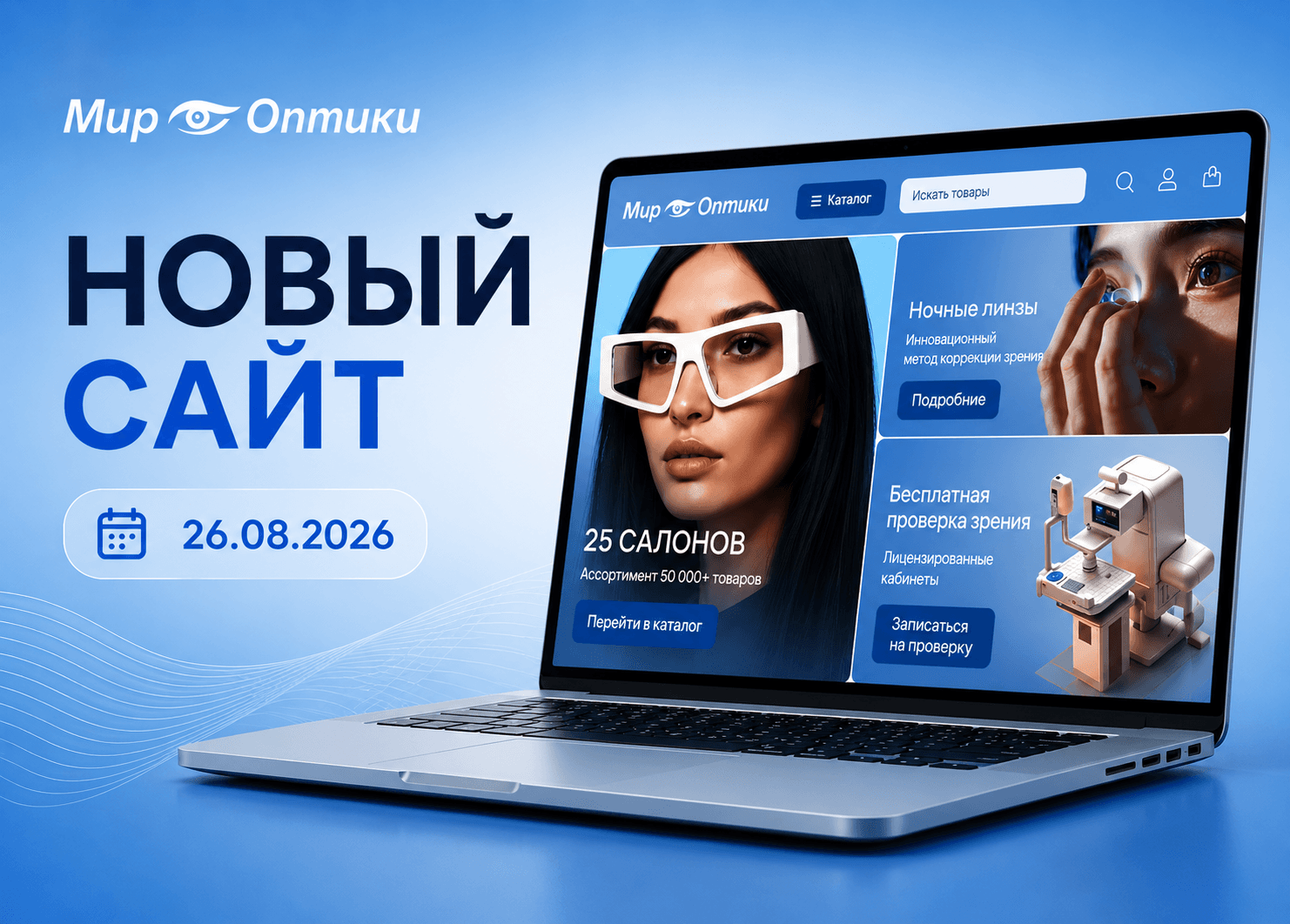 «Мир Оптики» запустила новый сайт