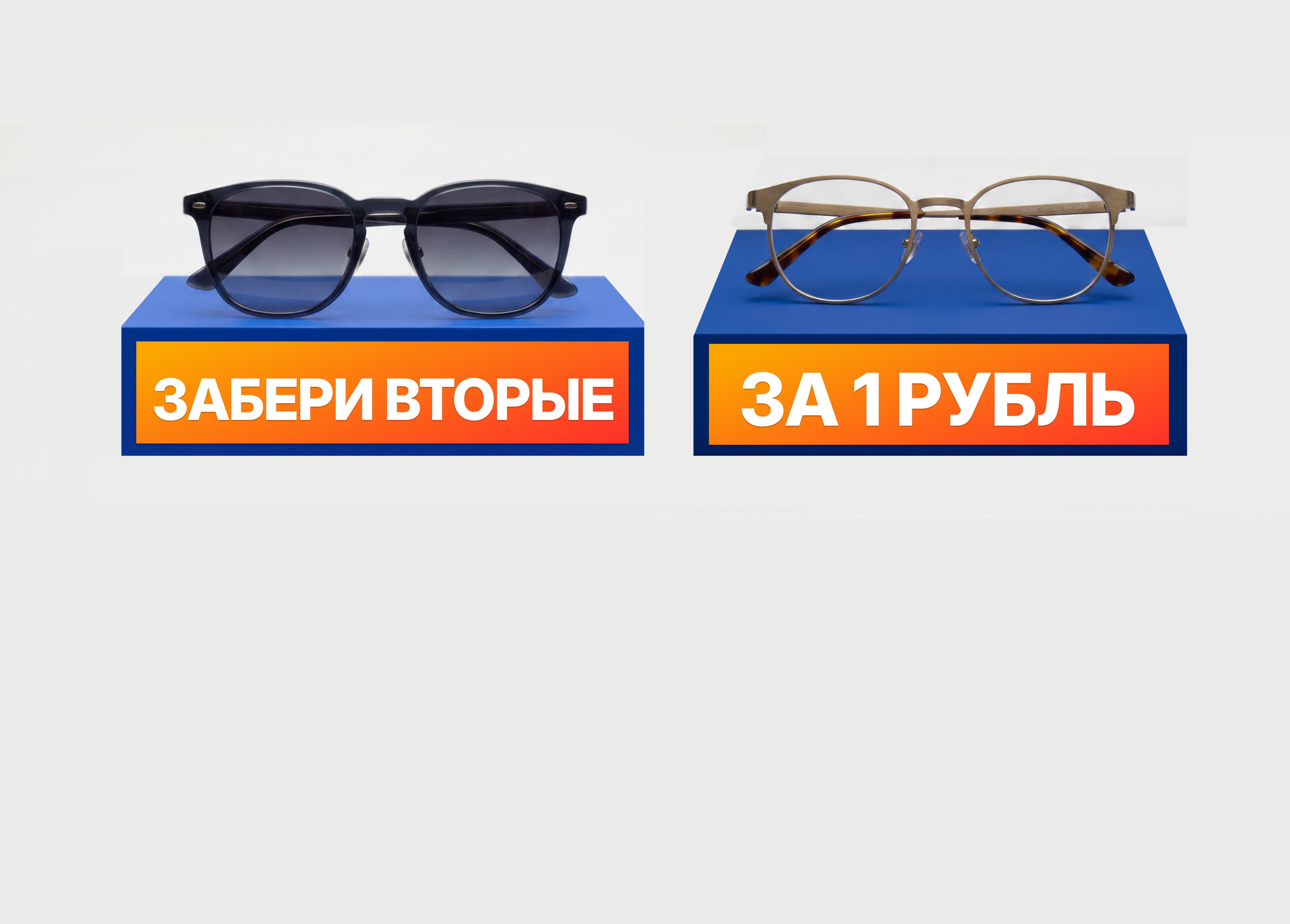Купи любые очки — и забери вторые всего за 1 рубль!