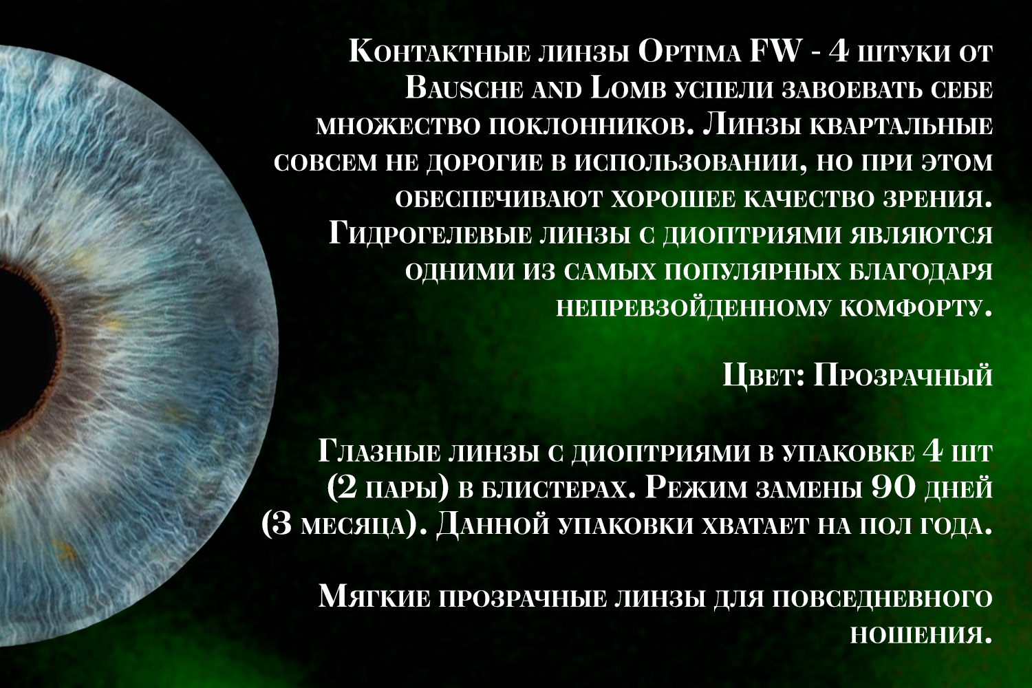 Контактные линзы Optima FW 4pk