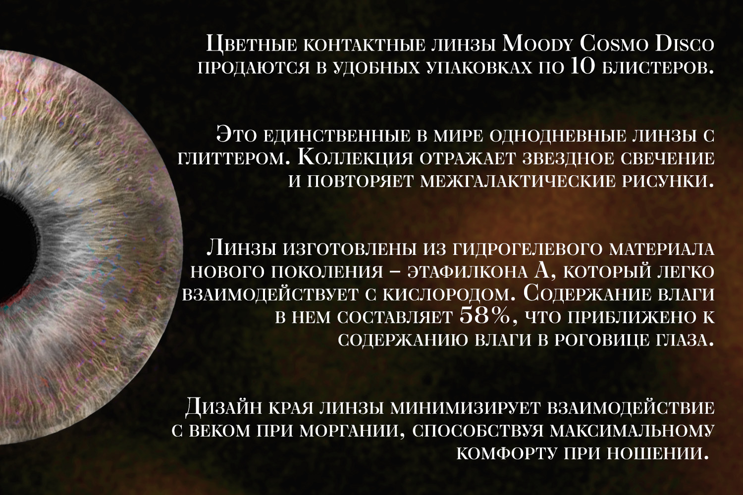 Контактные линзы COSMO DISCO STAR WALK 10pk