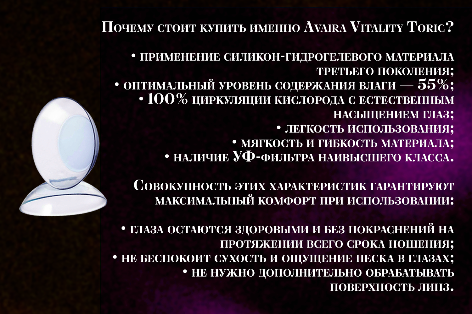 Контактные линзы Avaira Vitaliti Toric 6pk