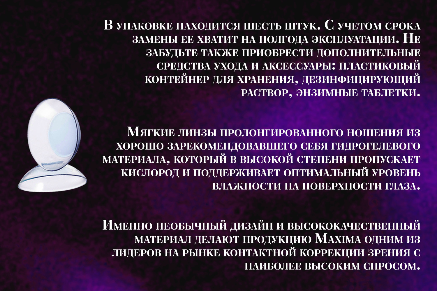 Контактные линзы Maxima 55 UV 6pk