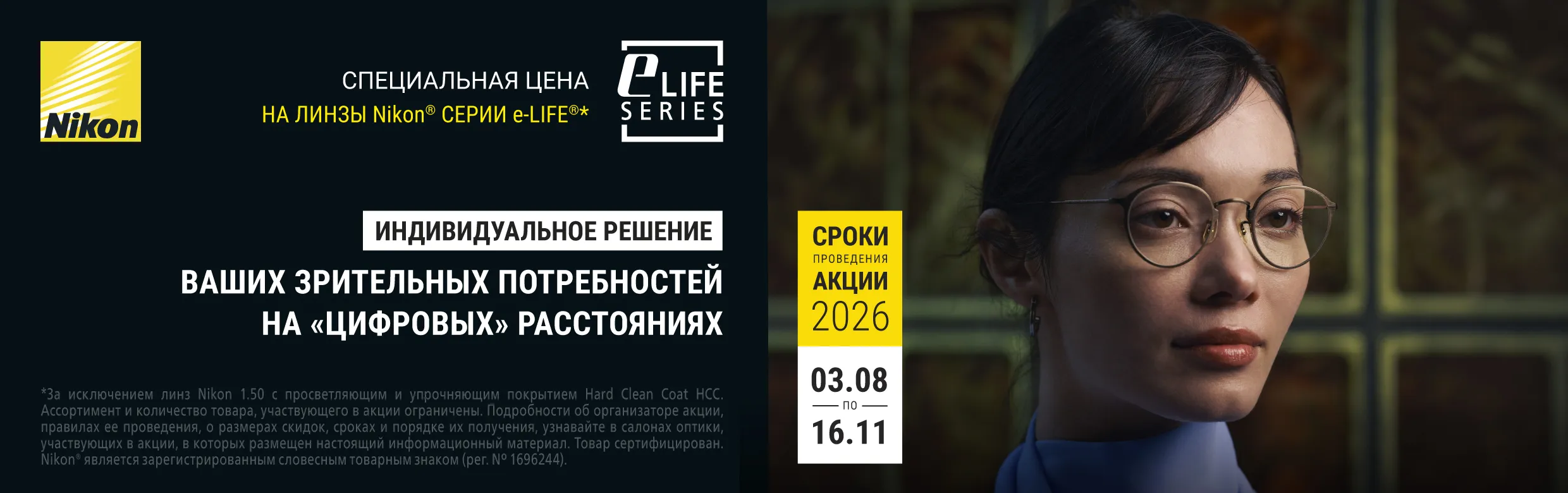 Специальная цена на линзы NIKON серии e-LIFE