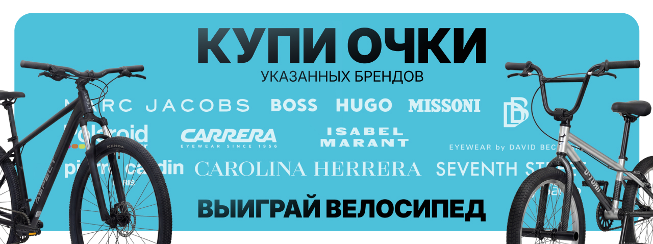 Розыгрыш 9 велосипедов: стиль + удача от SAFILO и «Мир Оптики»